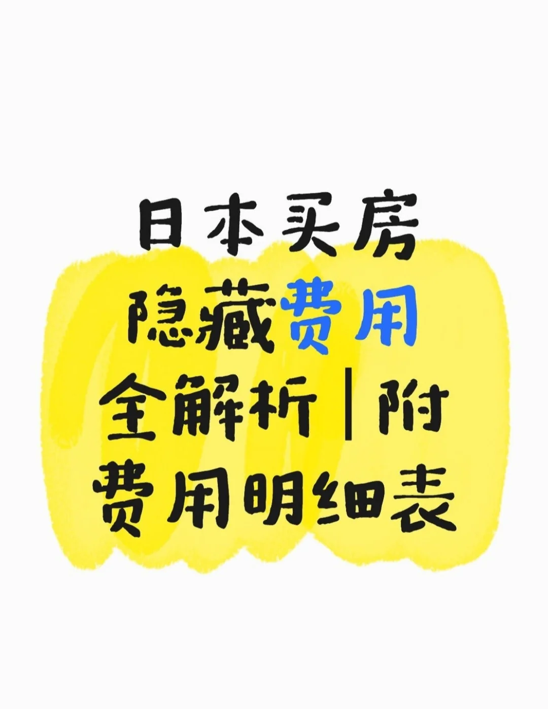 干货！日本买卖房费用明细来啦