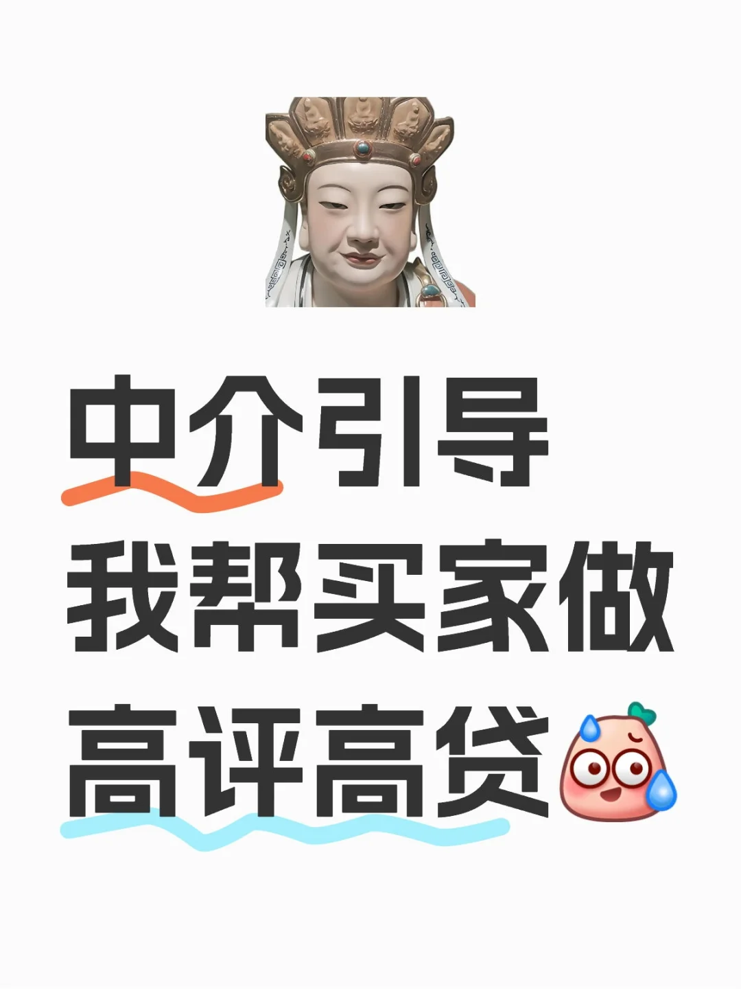 中介引导我帮买家做高评高贷