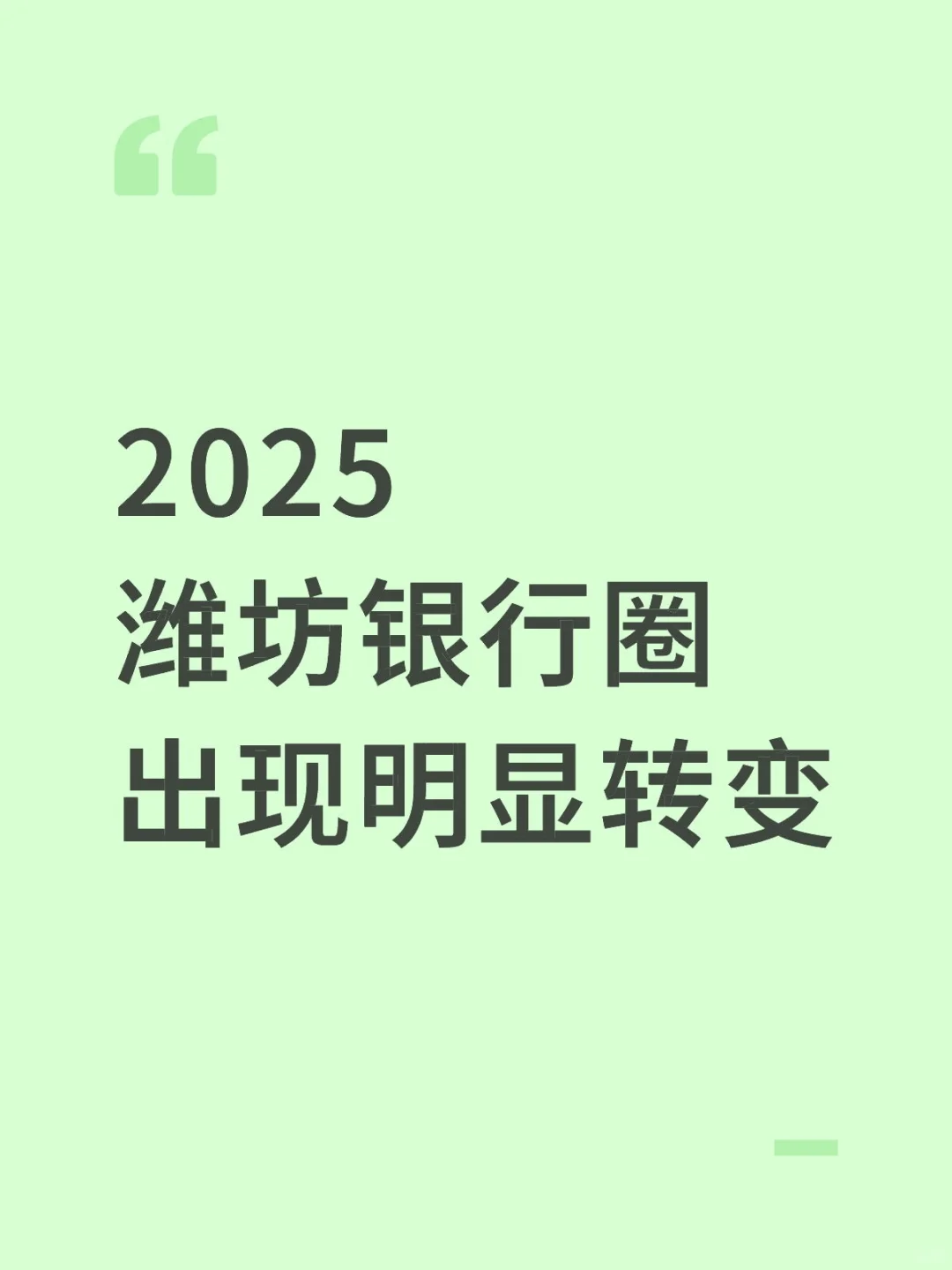 2025年潍坊银行圈出现明显转变