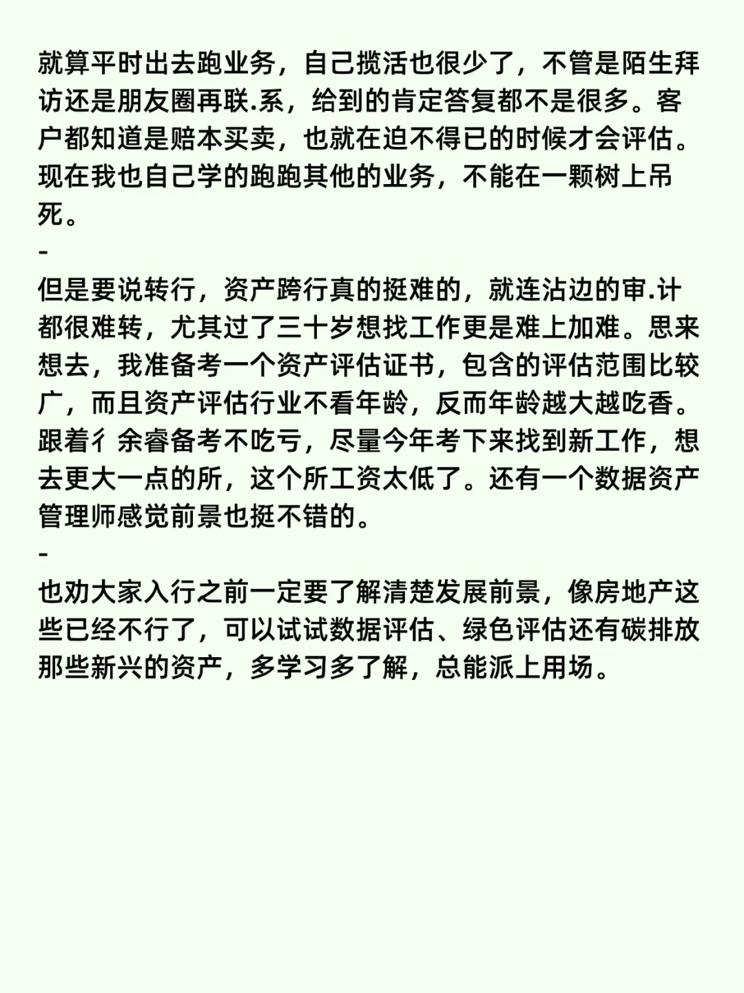 房地产资产评估感觉到了寒冬了，想转行