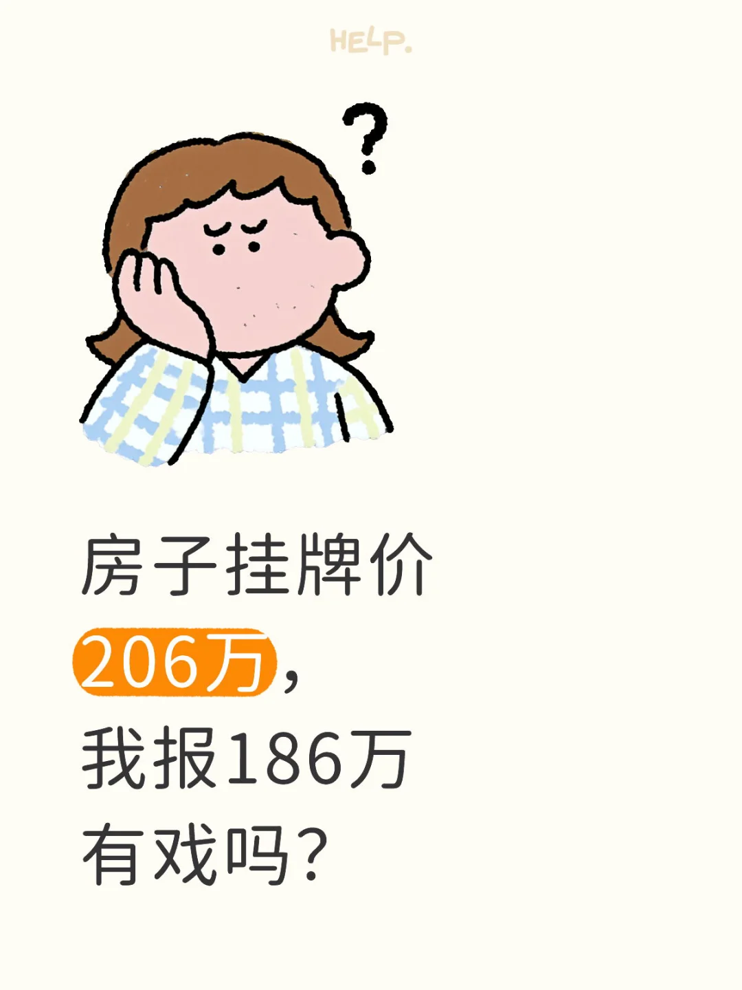 中介说业主底价196万