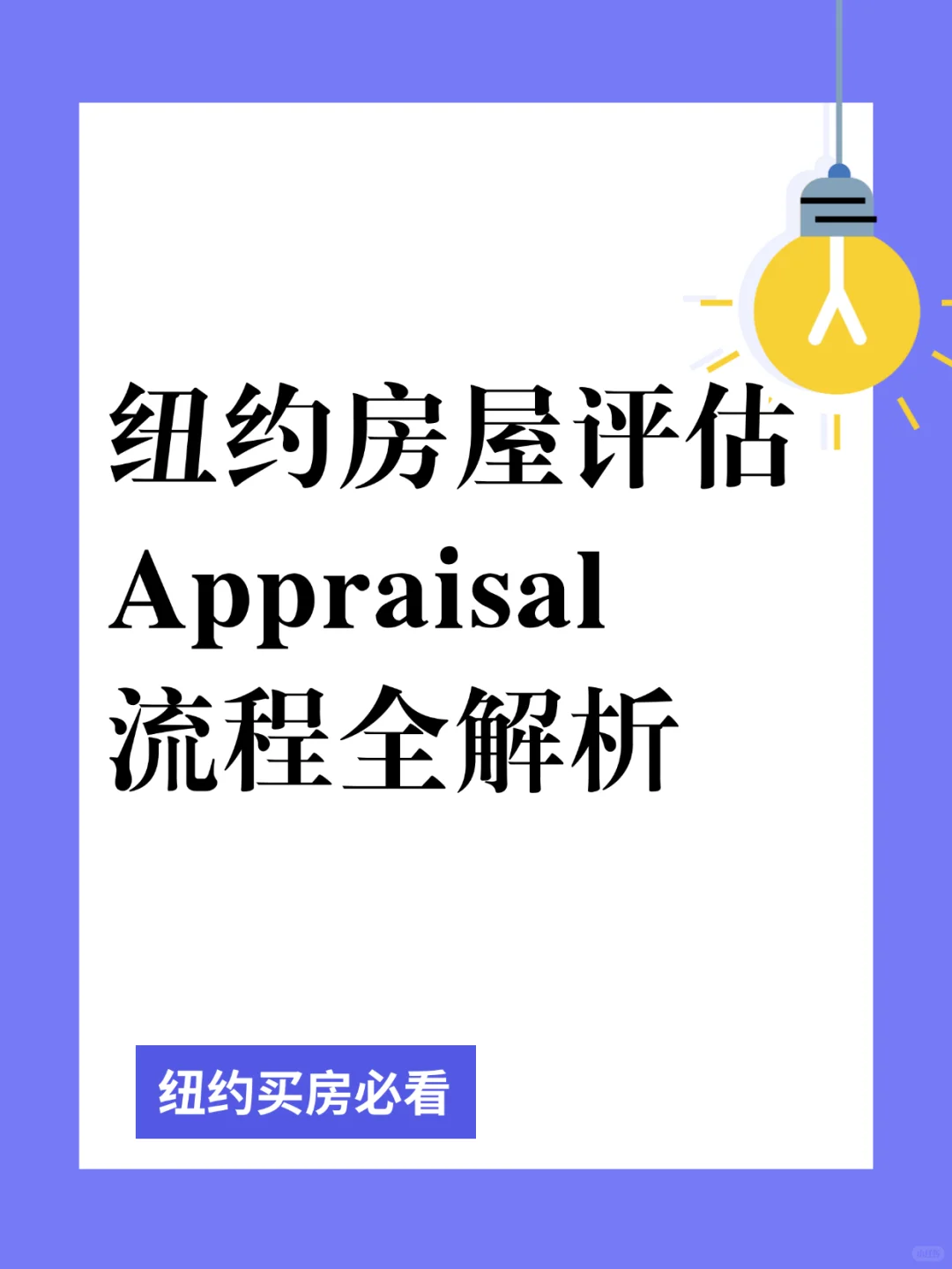 纽约房屋评估Appraisal流程解析