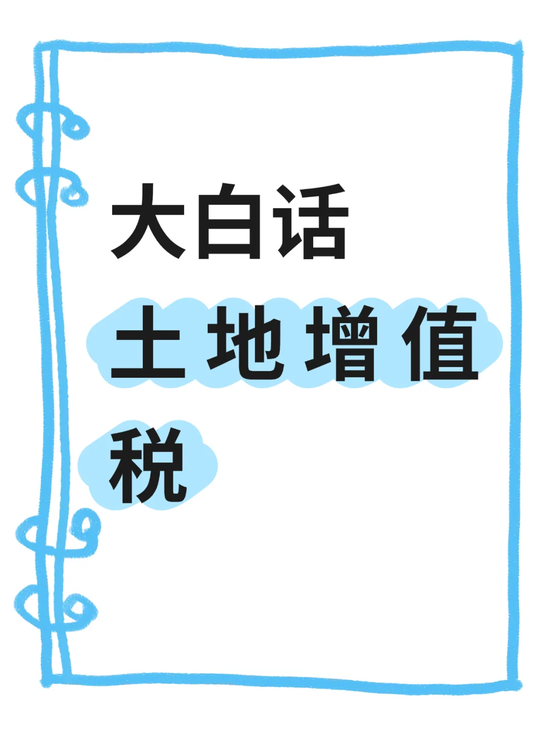 大白话讲清楚土地增值税！