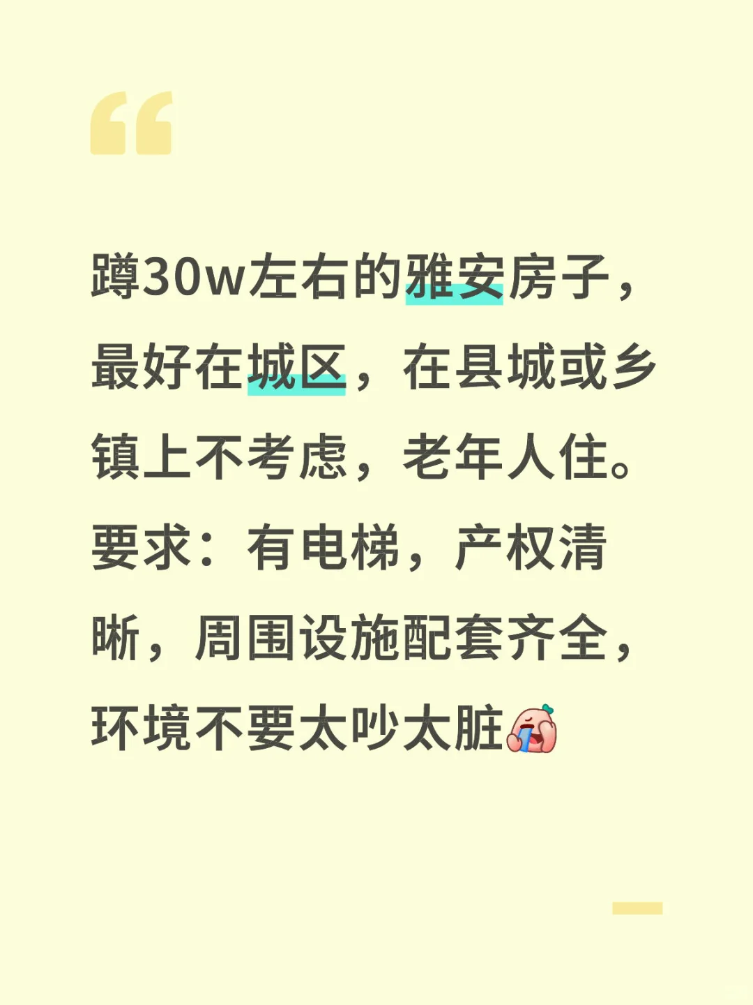 蹲雅安房子🏠