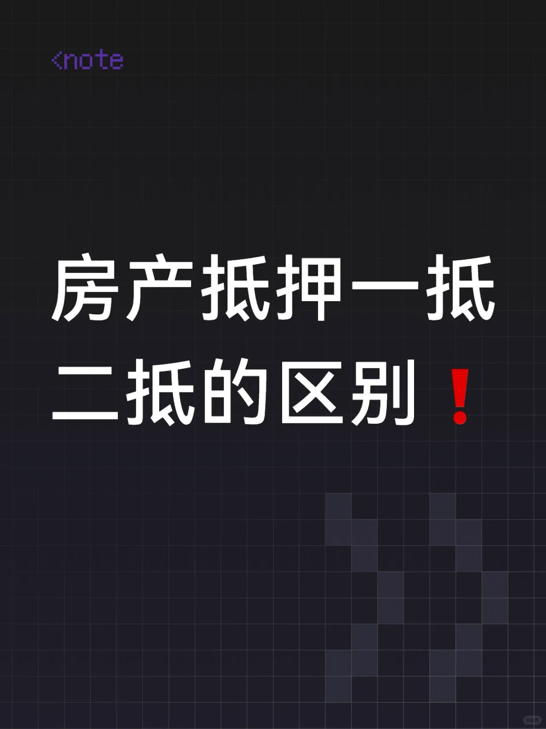 房产抵押一抵二抵的区别❗️