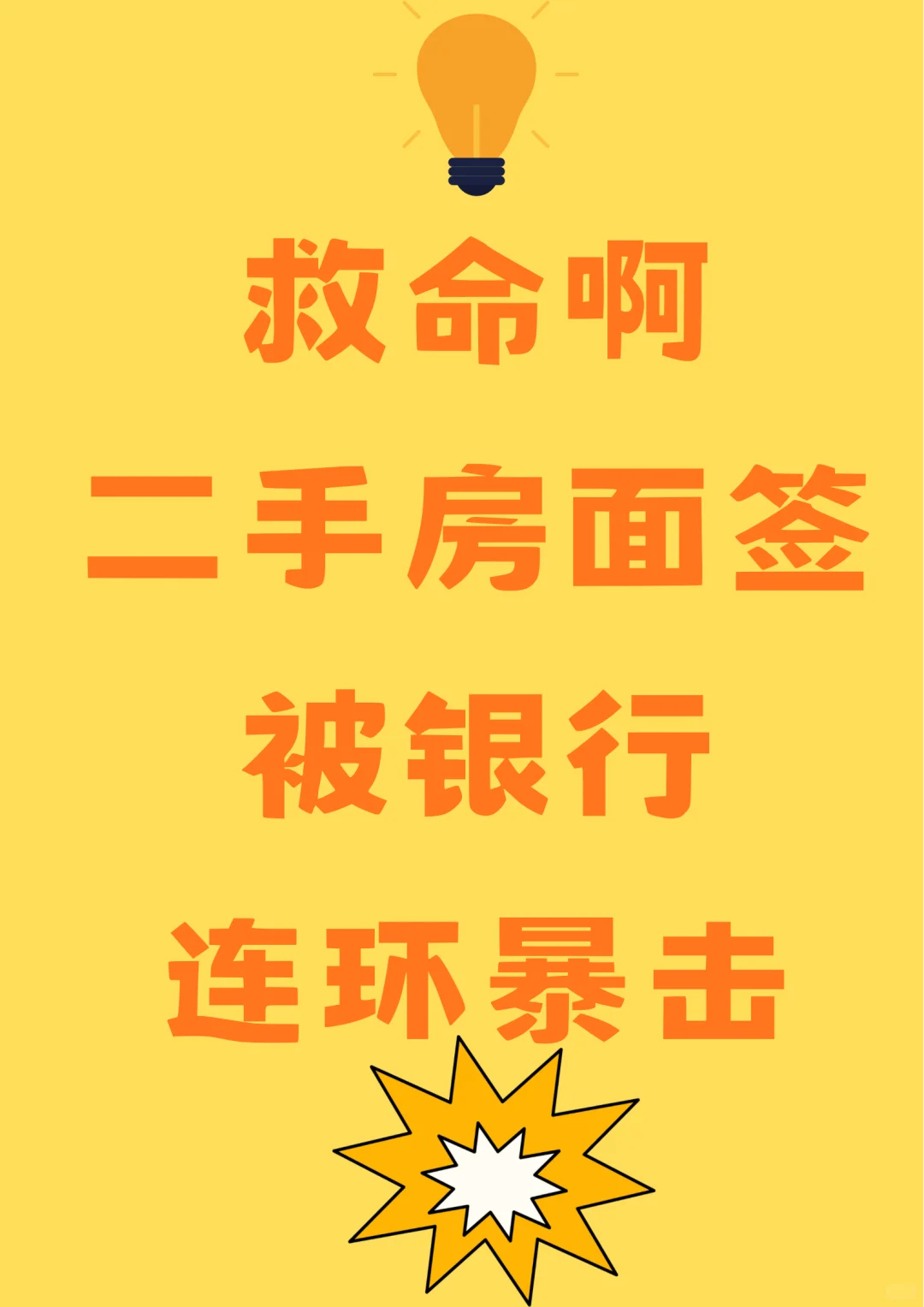 救命啊 二手房面签，被银行暴击！