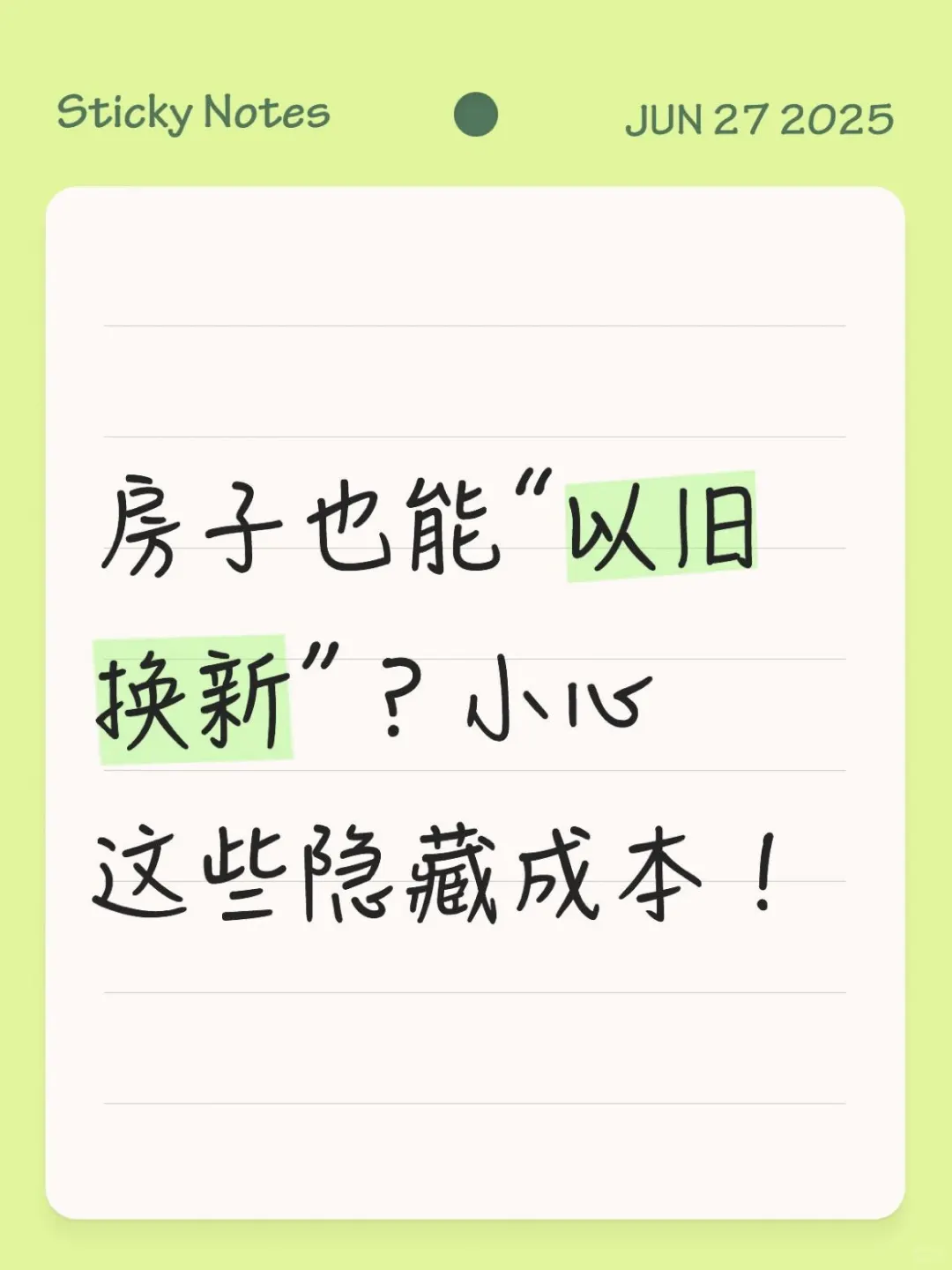房子也能“以旧换新”？小心这些隐藏成本！
