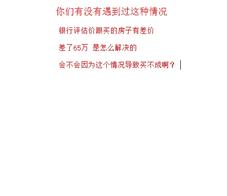 345万买的二手房，银行评估价才280万