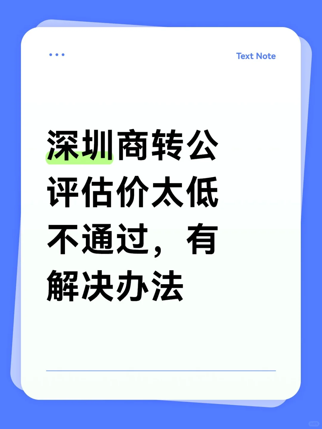 深圳商转公评估价
