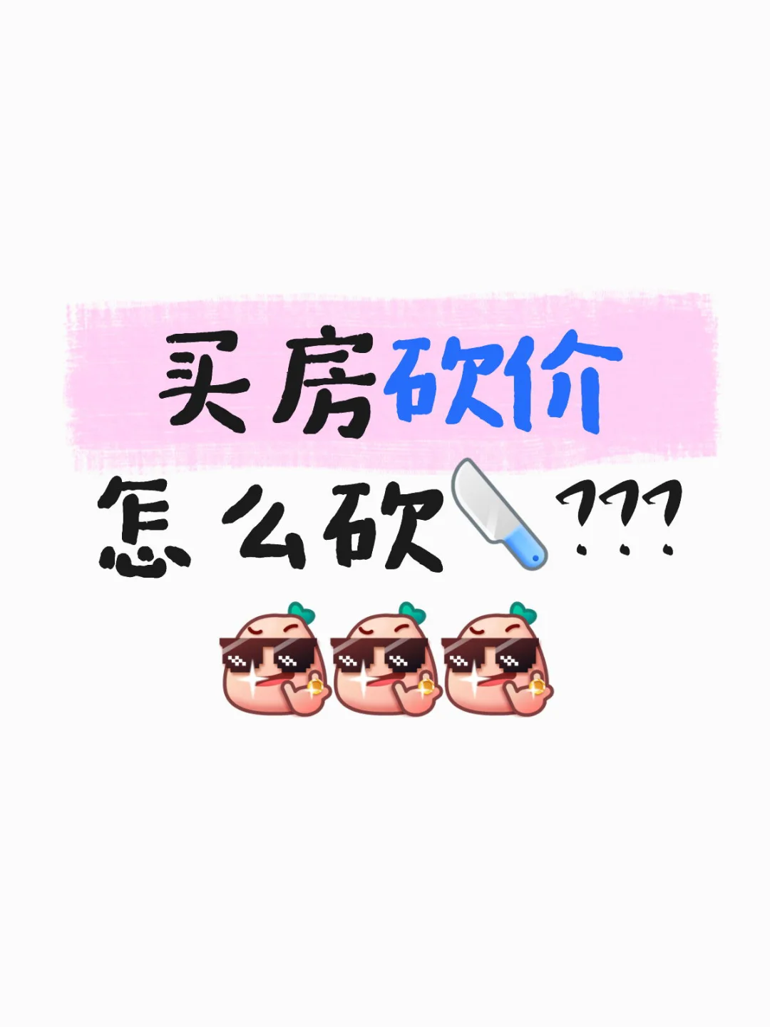 买房砍价怎么砍才能既不吃亏，又不被房东砍