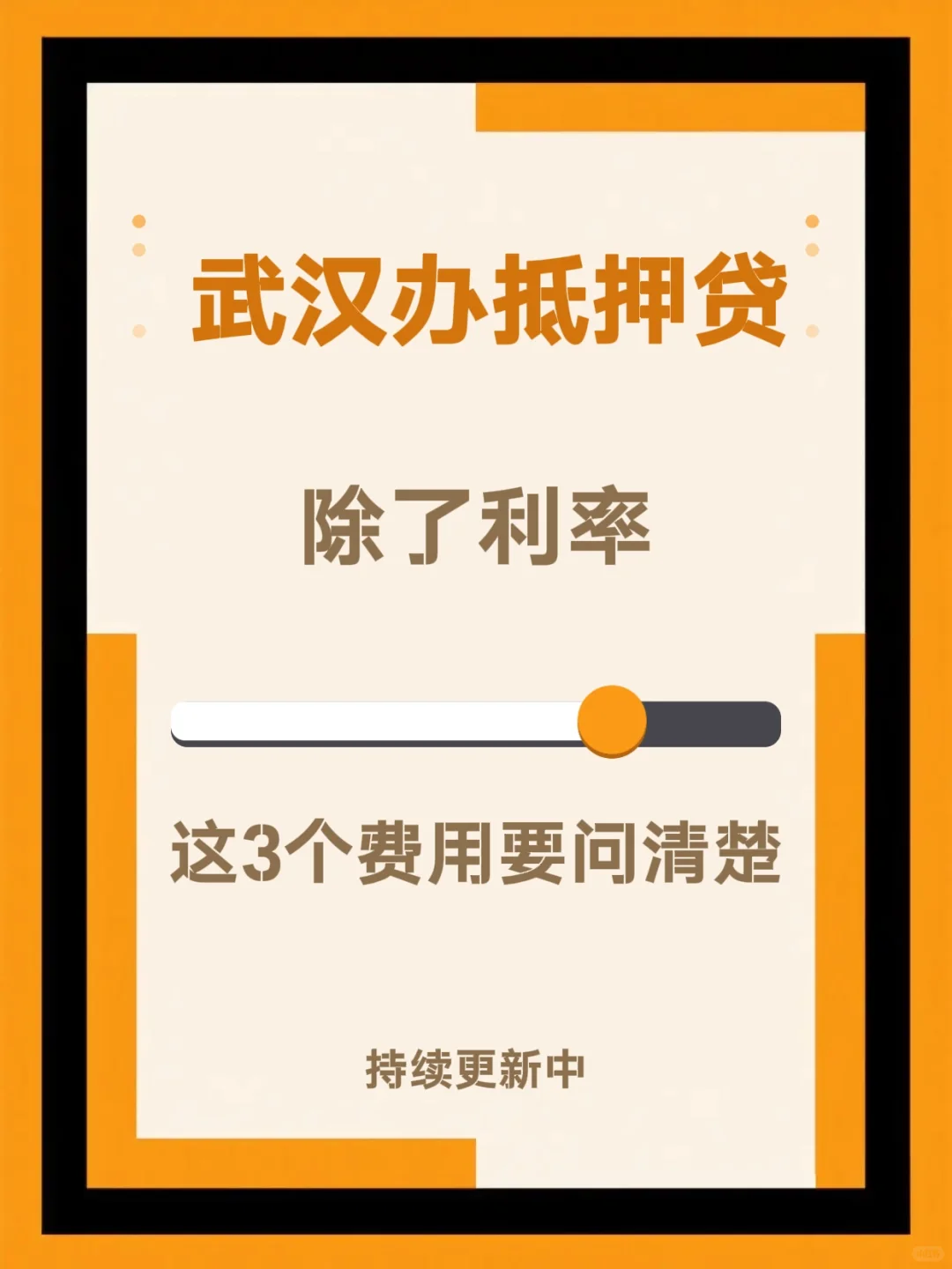 武汉办抵押贷，除了利率，这3个费用要问清