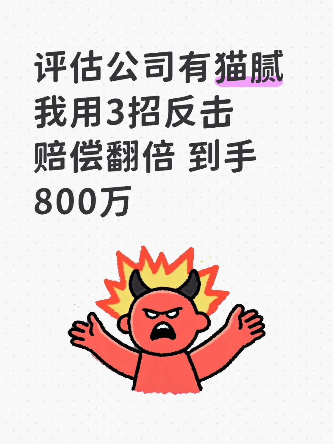 评估公司有猫腻 看我3招反击 赔偿翻倍