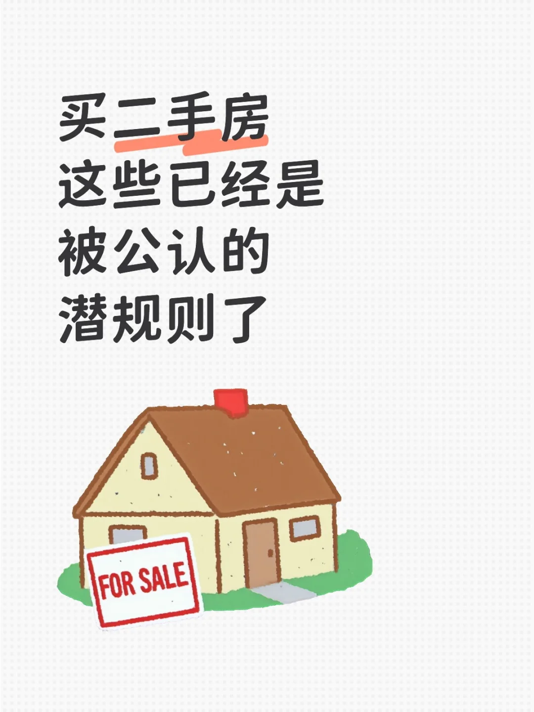 买二手房这些已经是被公认的潜规则了