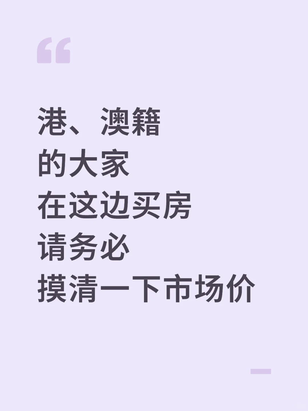港澳朋友买房，调查好当前的市场价