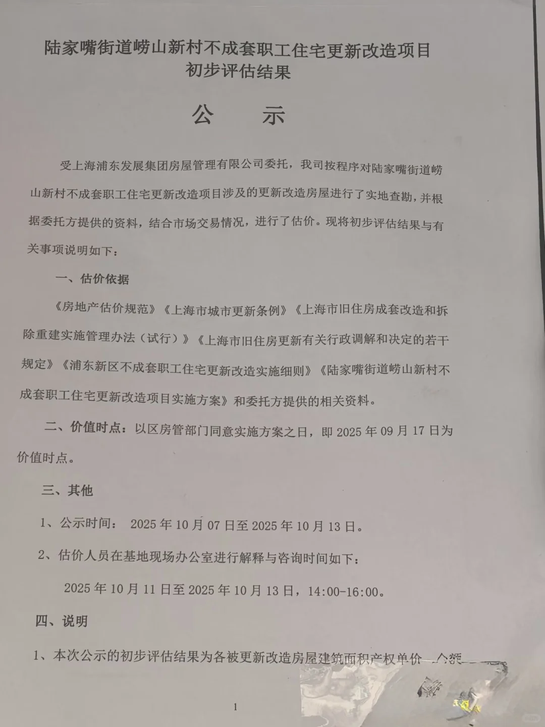 崂山新村、崂山二村评估单价公示📣