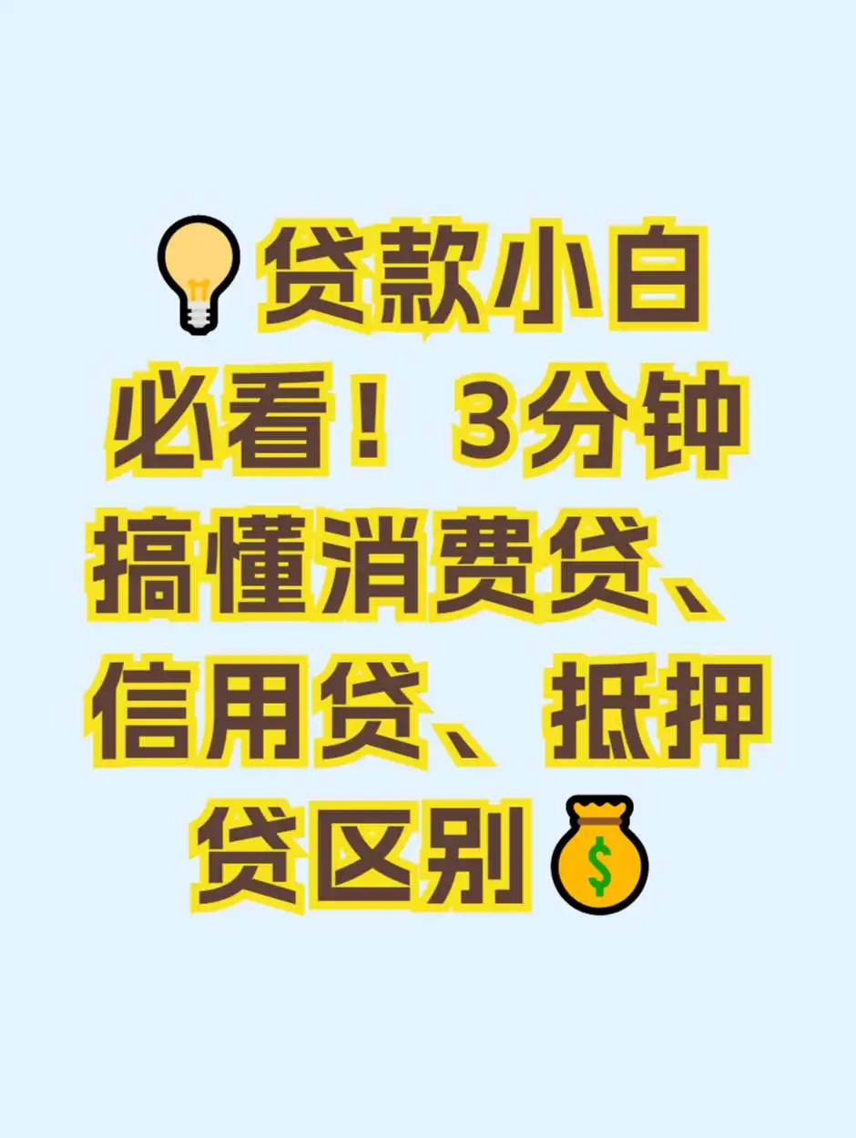 3分钟搞懂消费贷、信用贷、抵押贷区别💰