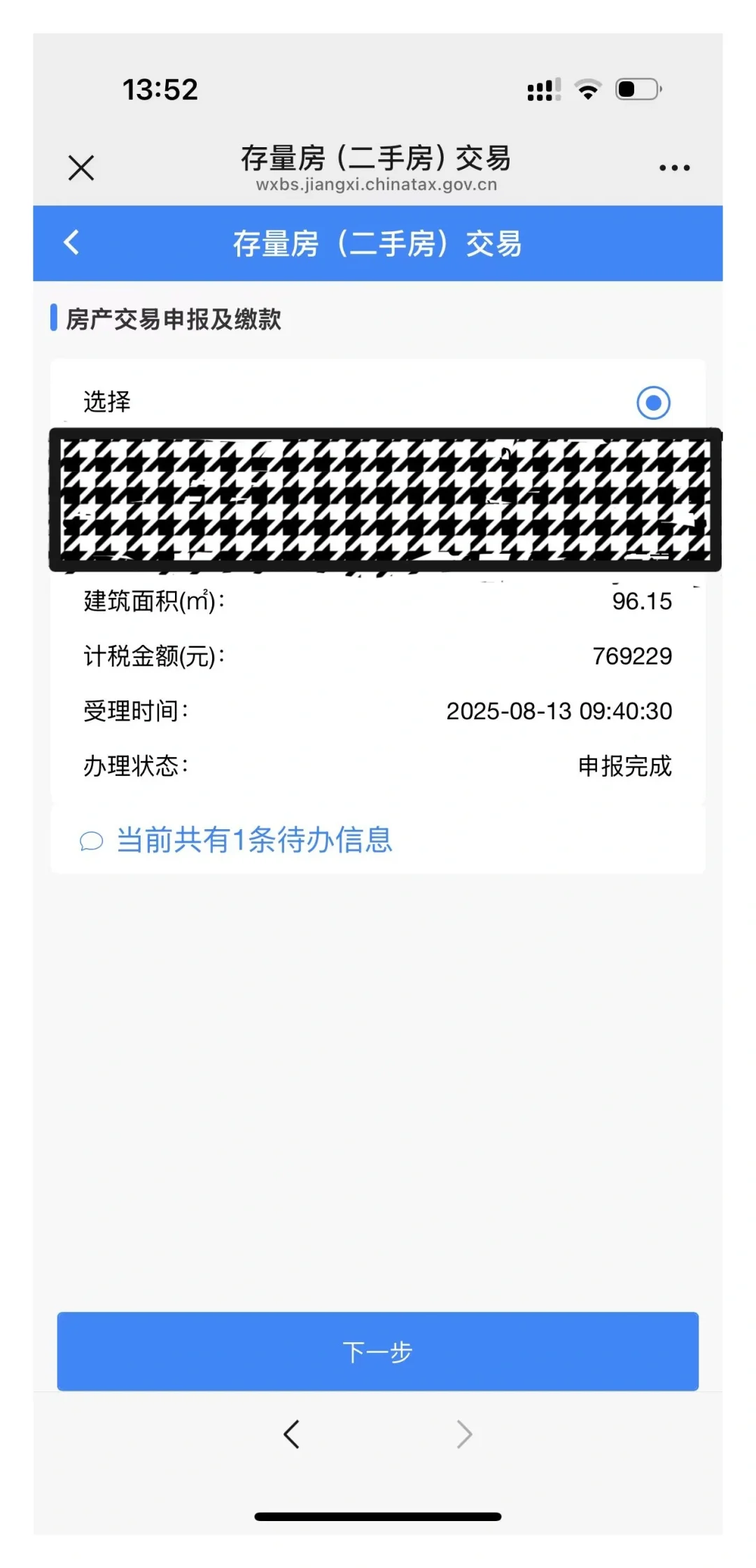 二手房过户缴税申请价格复议成功