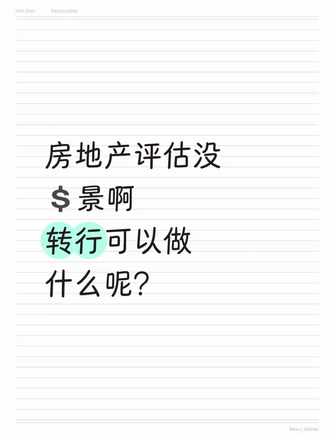 房地产资产评估感觉到了寒冬了，想转行