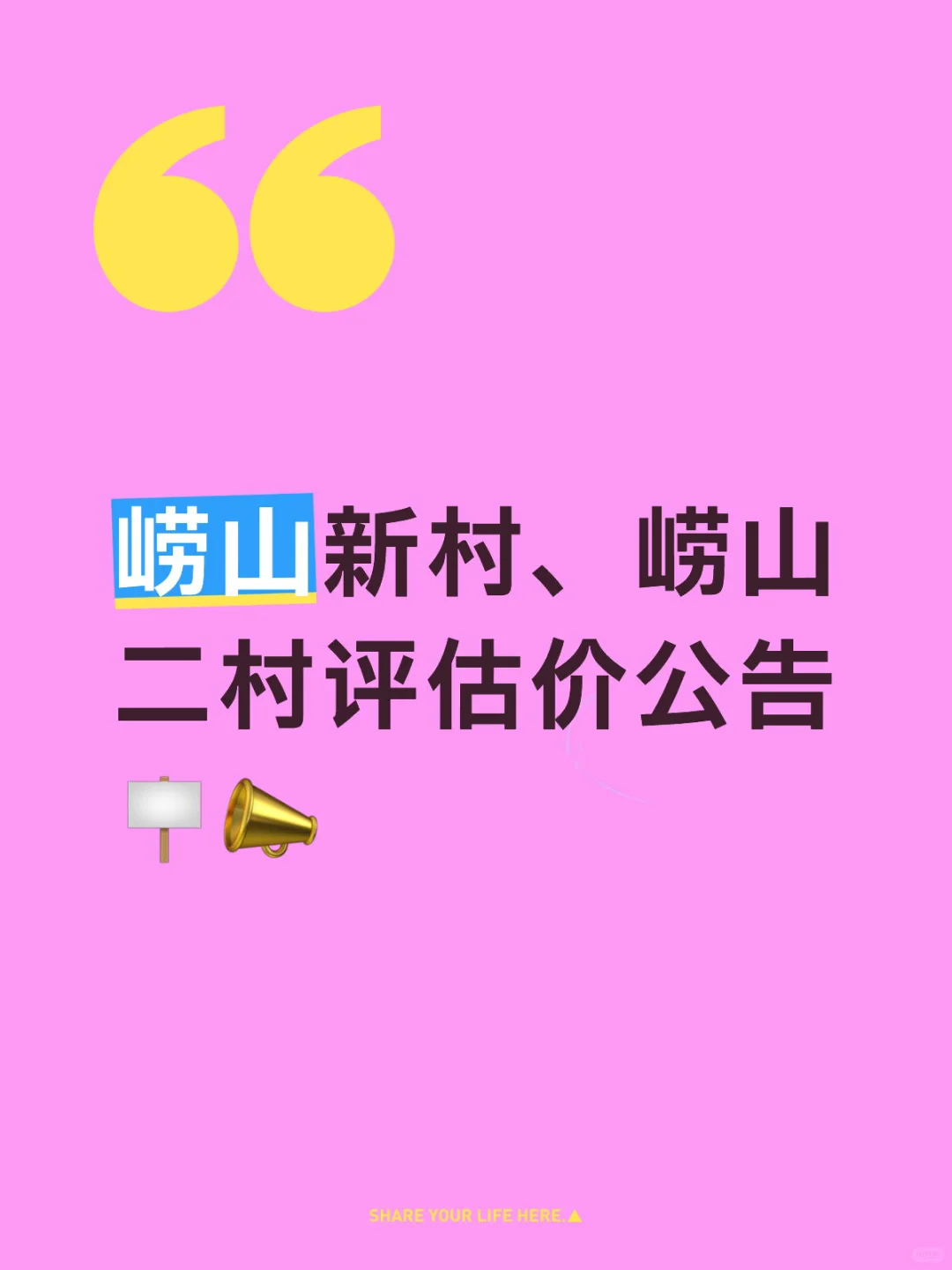 崂山新村、崂山二村评估单价公示📣