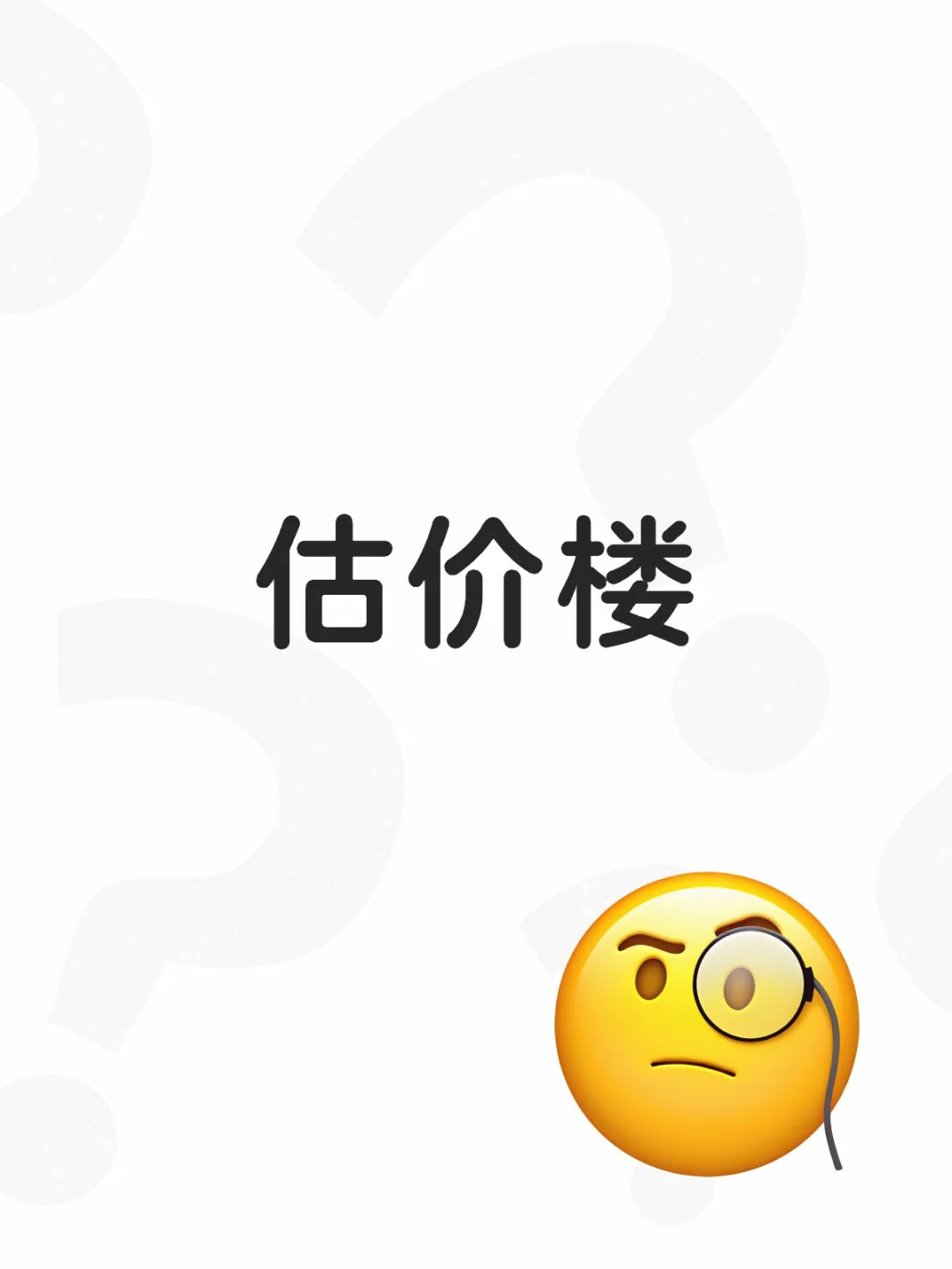 求估价