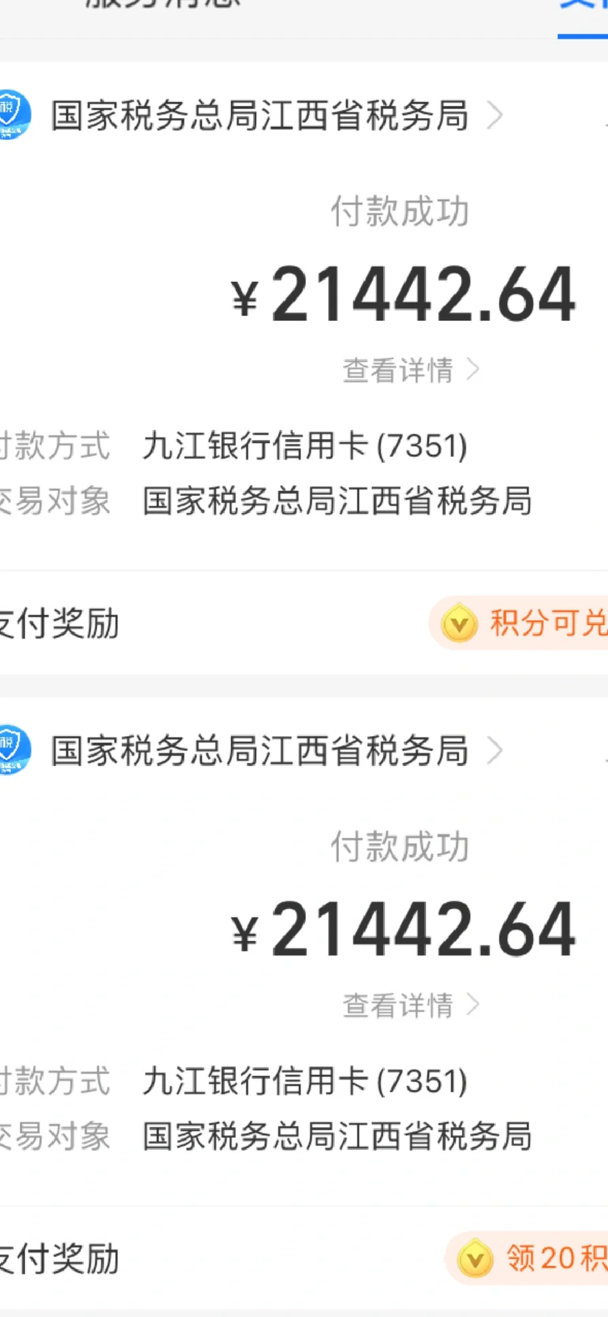 终于交了税！