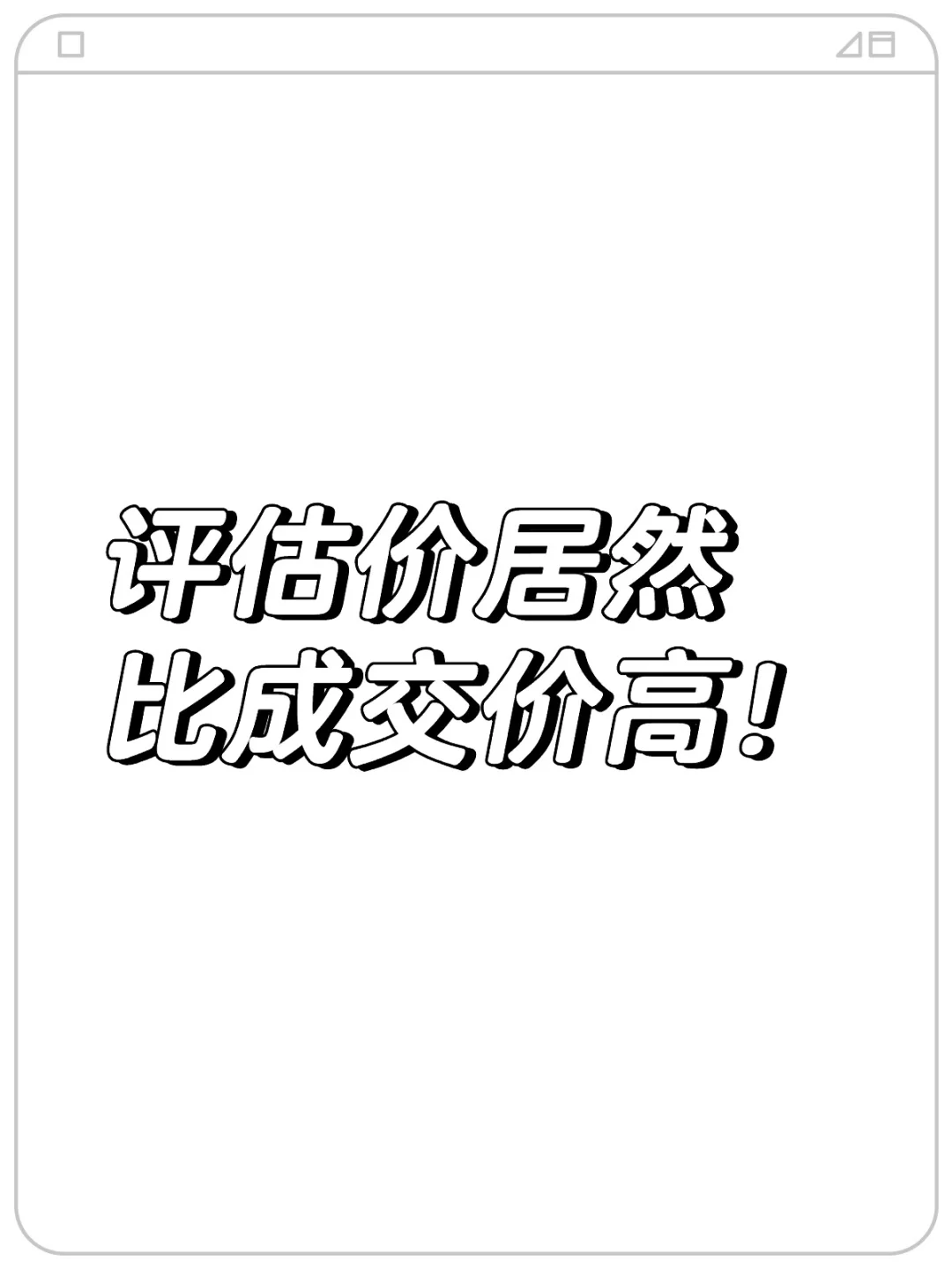 评估价比成交价高？