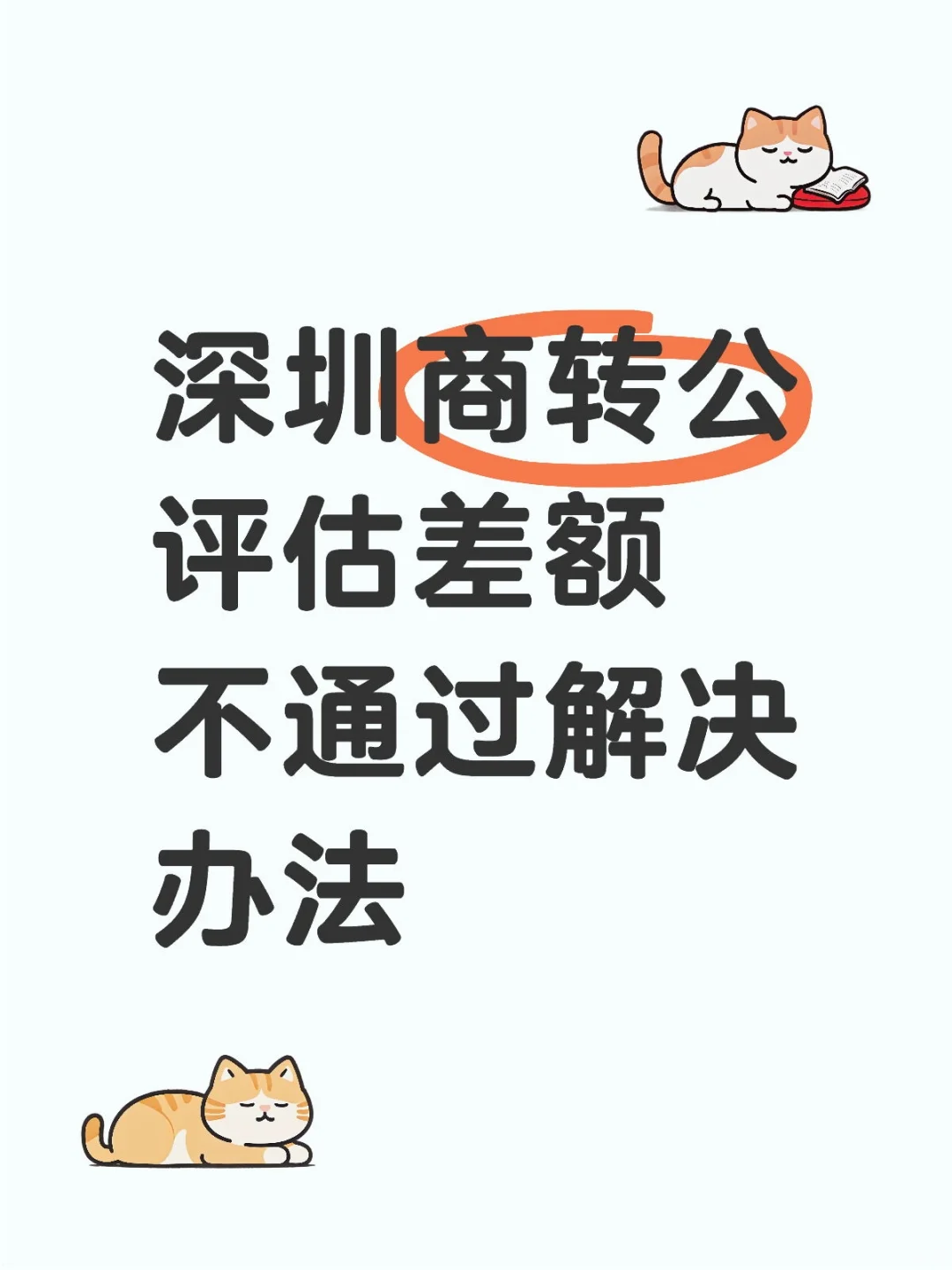 深圳商转公评估差额过大被柜台退回？