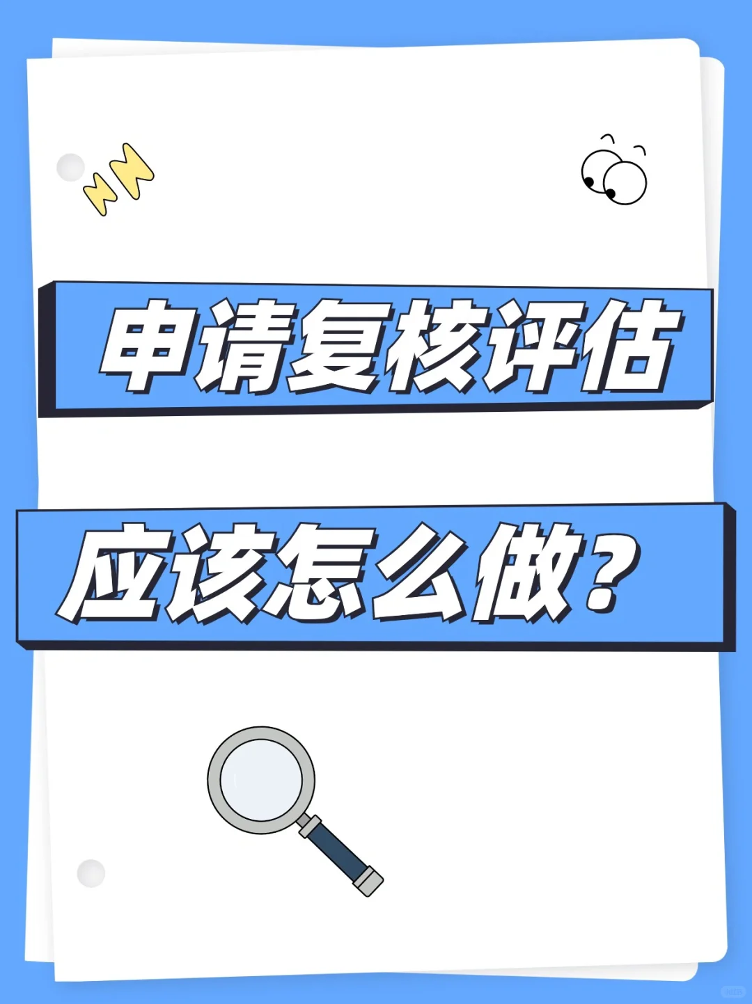 申请复核评估，应该怎么做⁉️