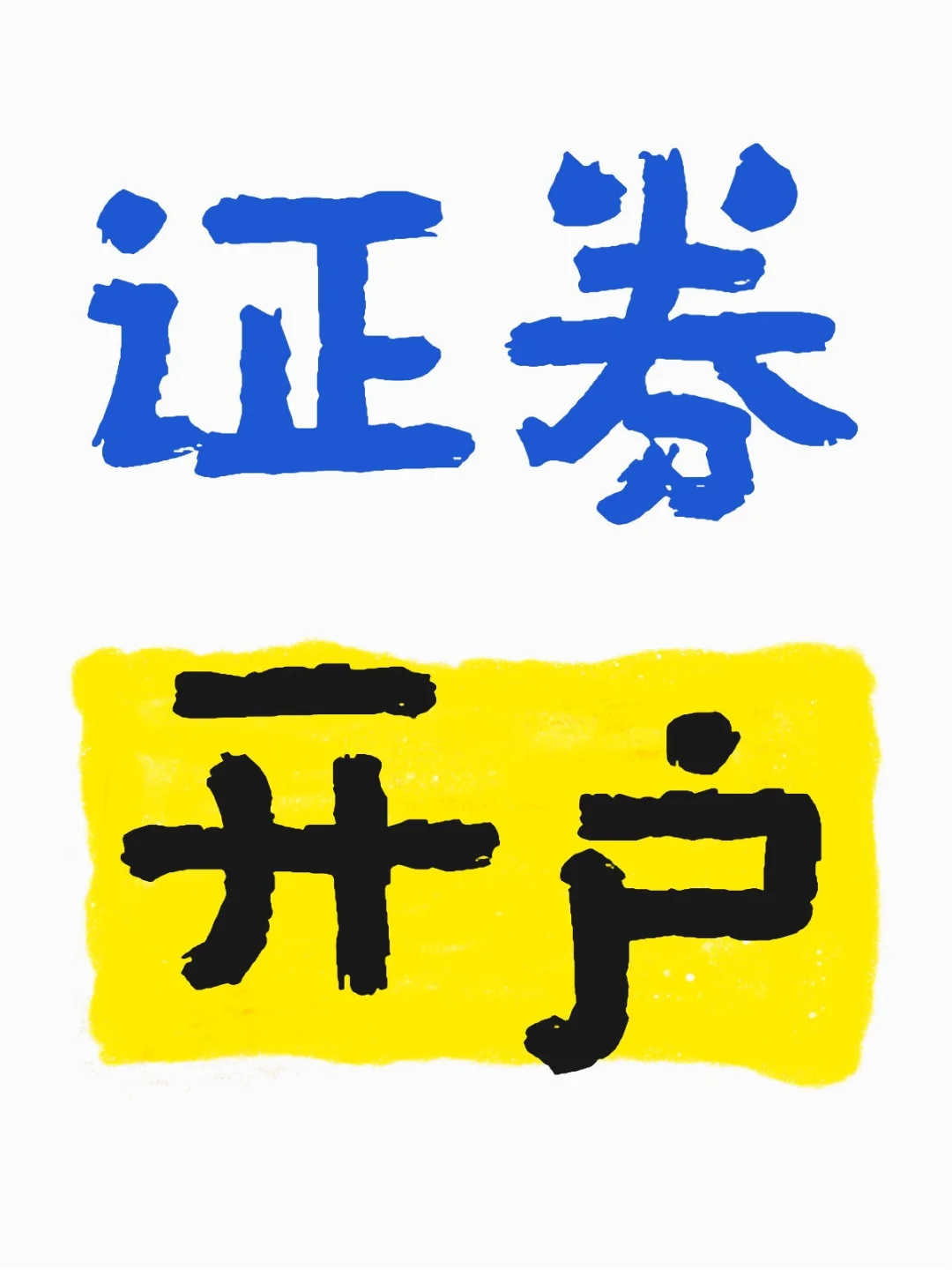 找个证券，开个户