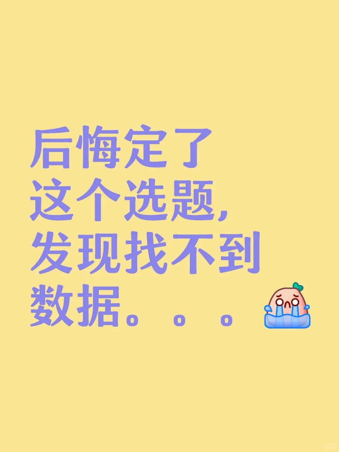 毕业论文鲨了我