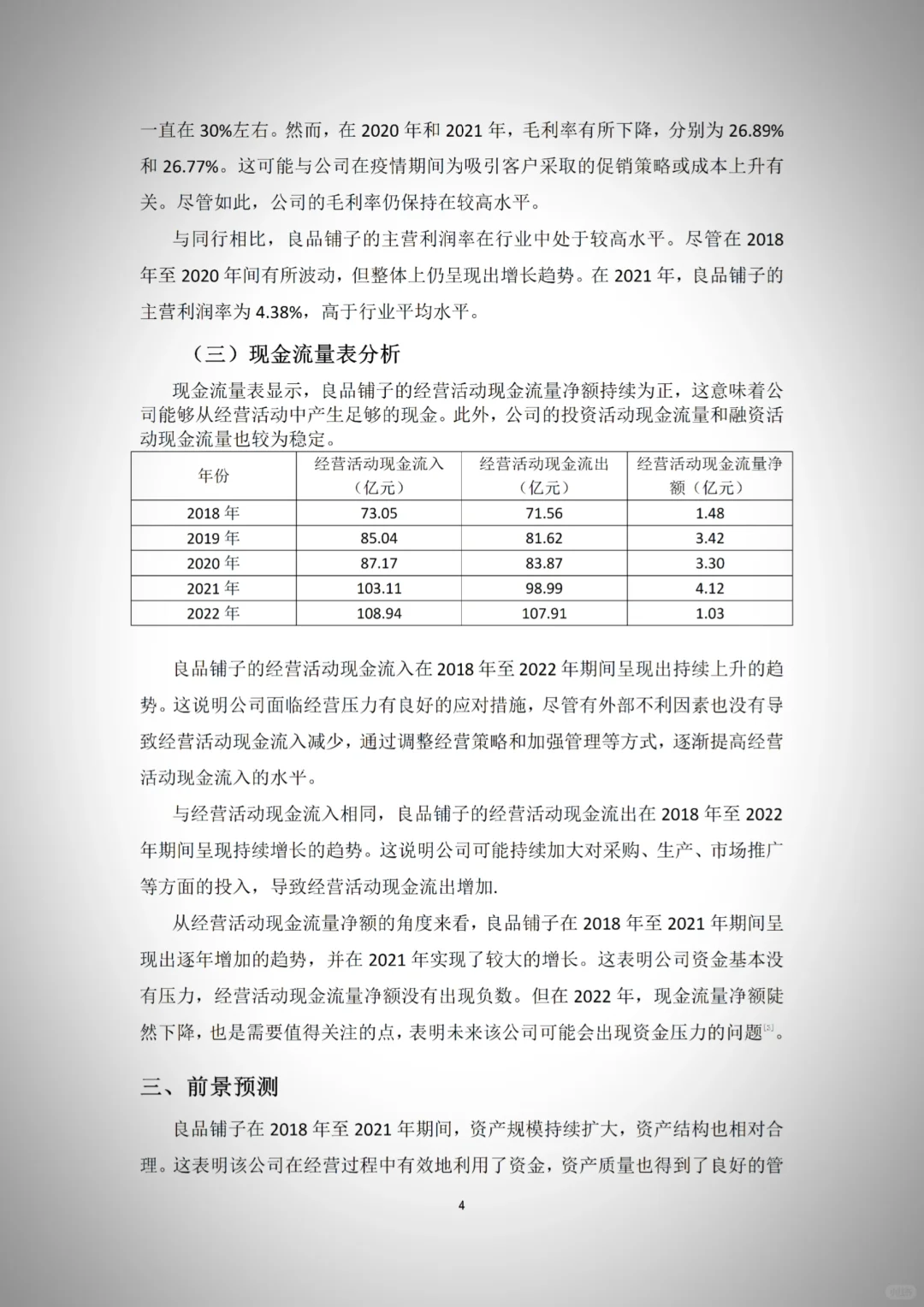 导师夸的财务报表分析—以良品铺子为例🦋
