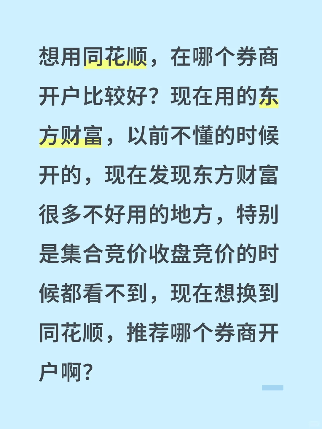 想用同花顺，在哪个券商开户比较好？