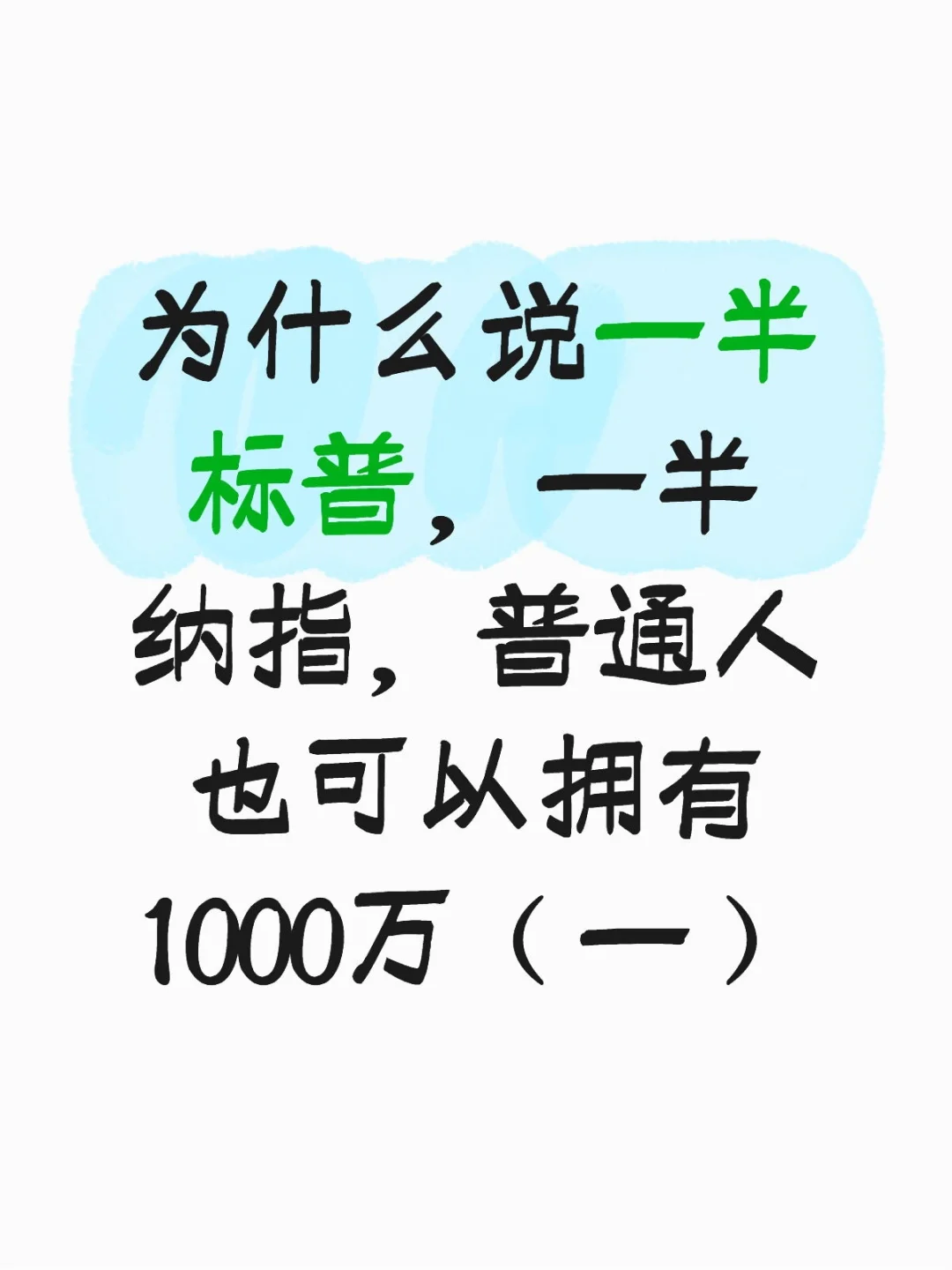 一半标普一半纳指，普通人也可以拥有1000w