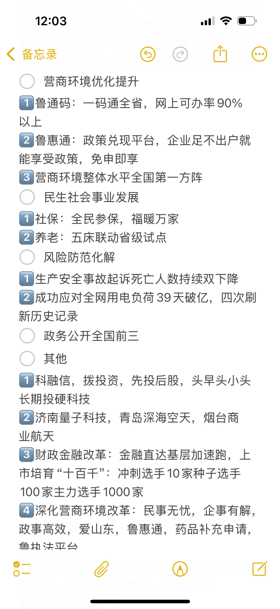 山东省政府工作报告（超格璐璐版）