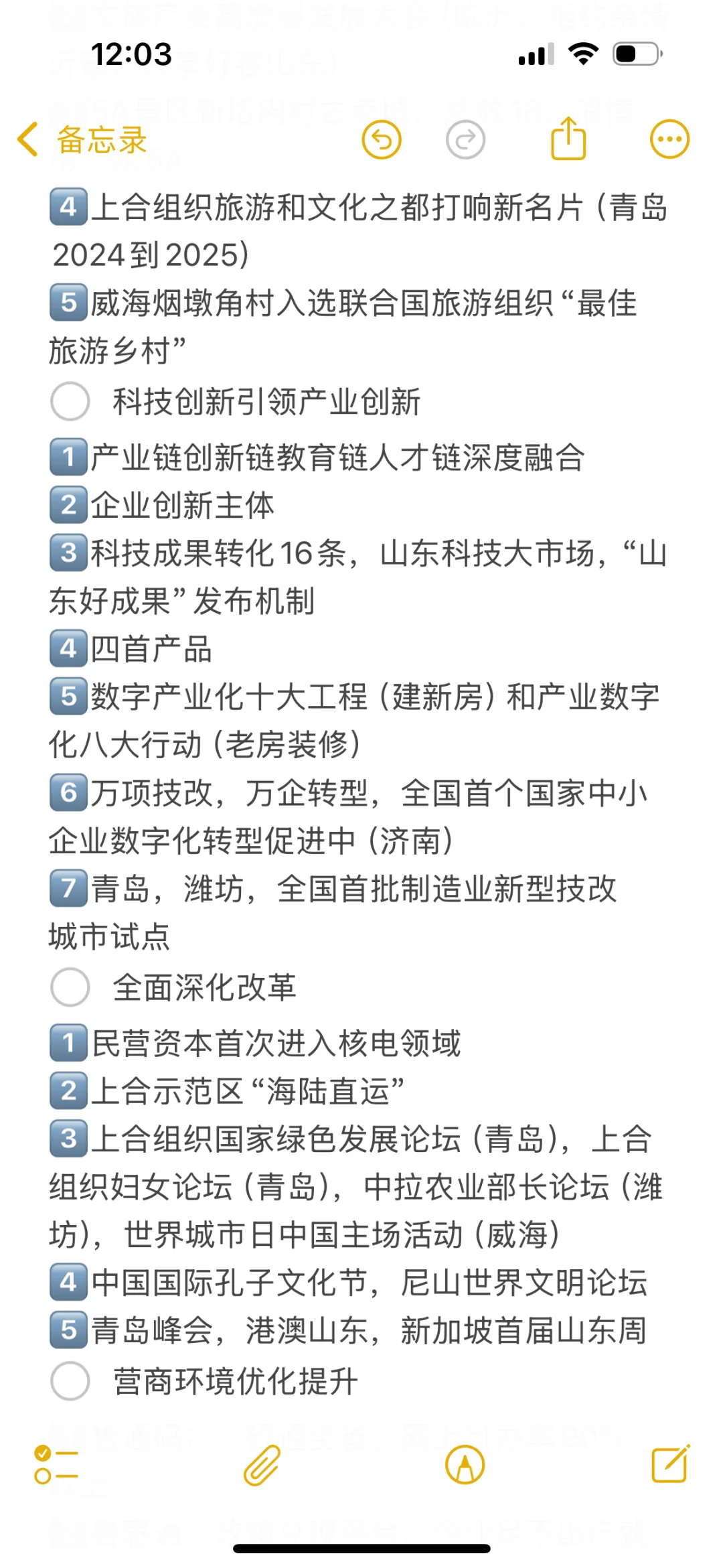 山东省政府工作报告（超格璐璐版）