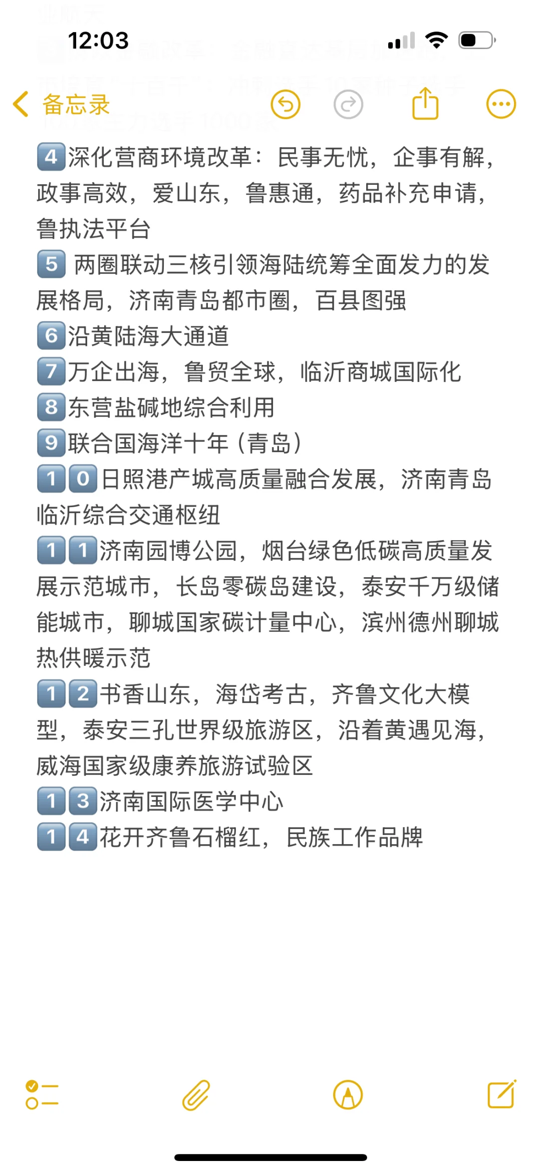 山东省政府工作报告（超格璐璐版）