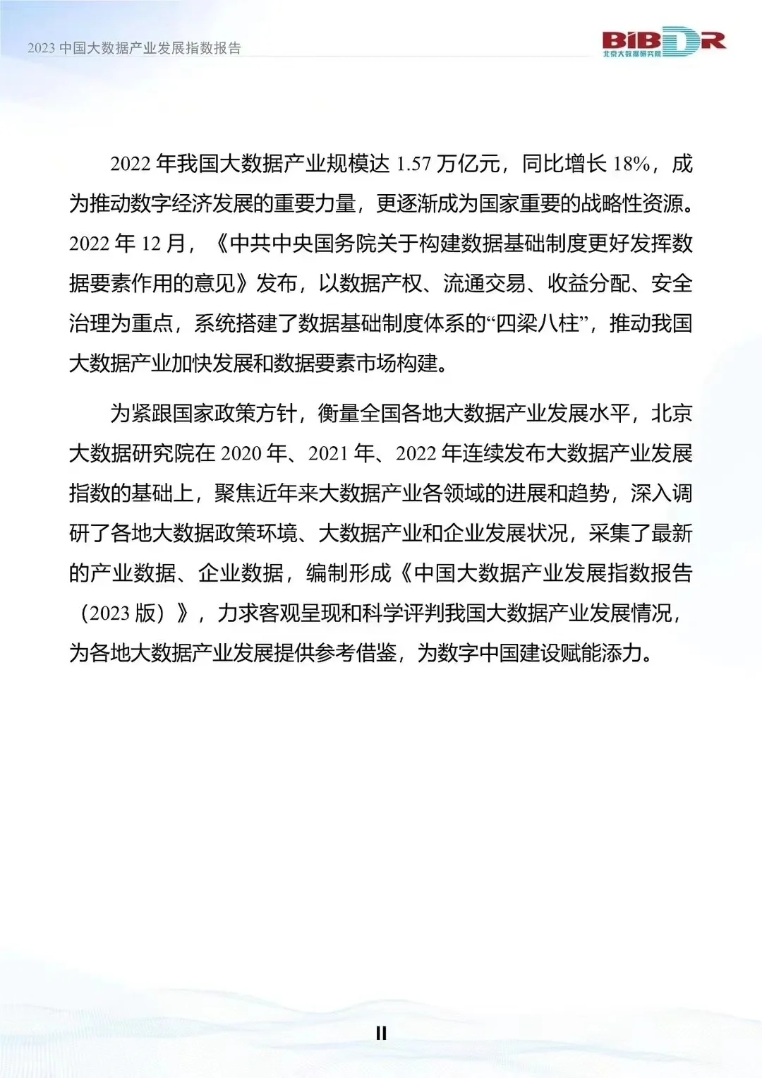 大数据产业发展报告