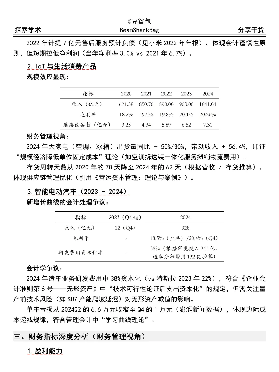 小米集团 2020-2024 年财务分析报告，抄吧