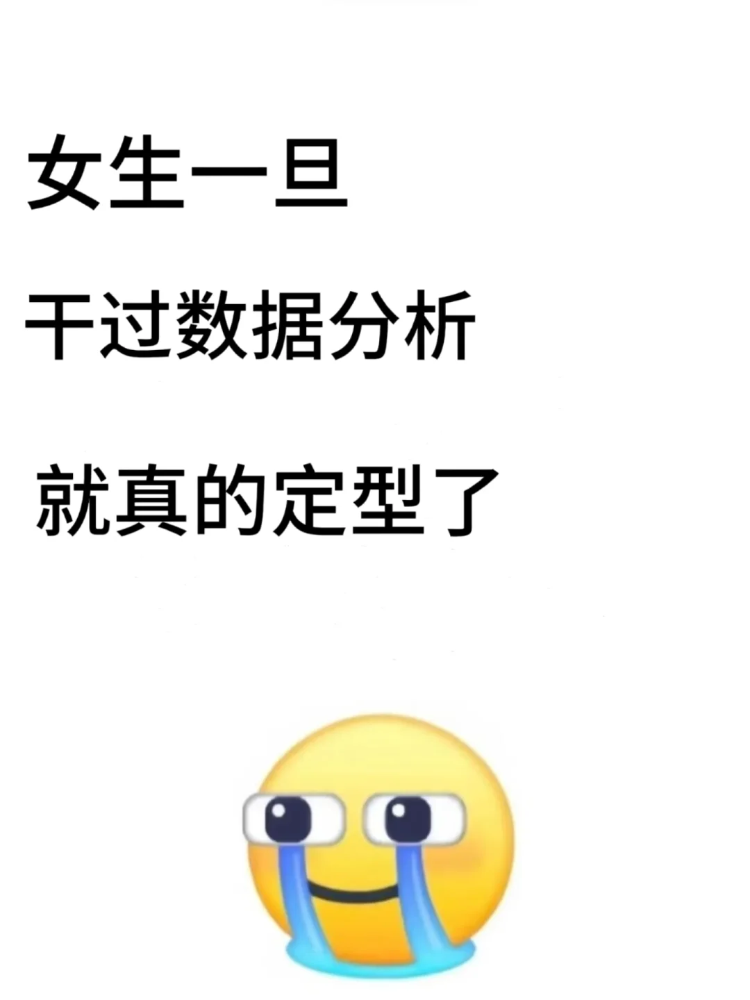 女生一旦干过数据分析，就真的定型了🔥