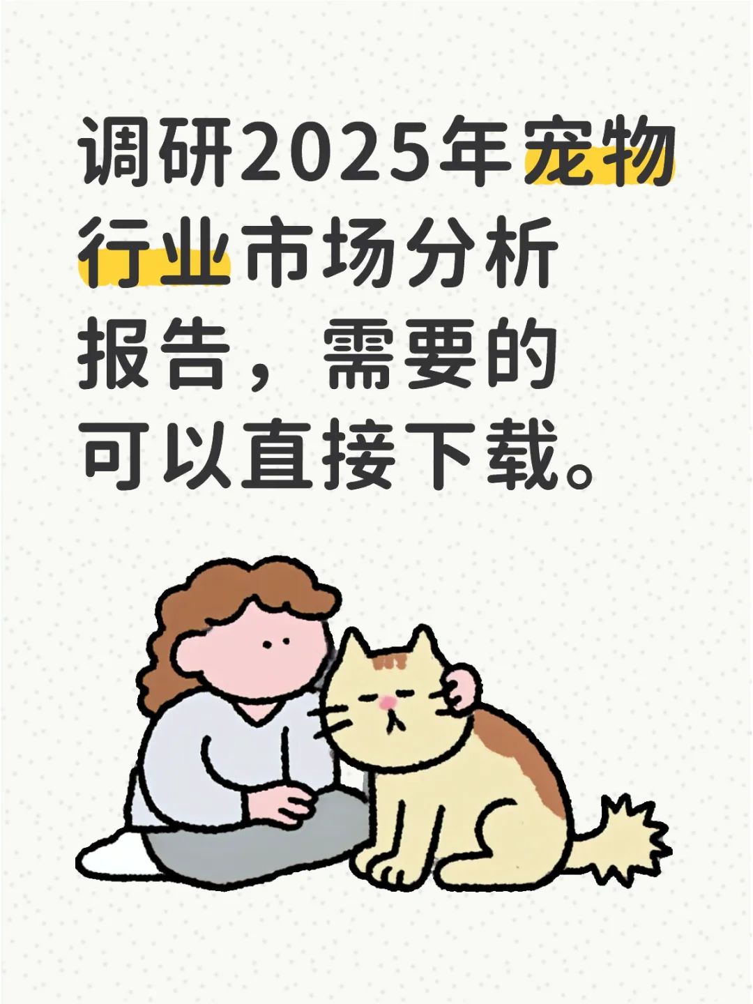 2025年宠物行业分析报告可下载
