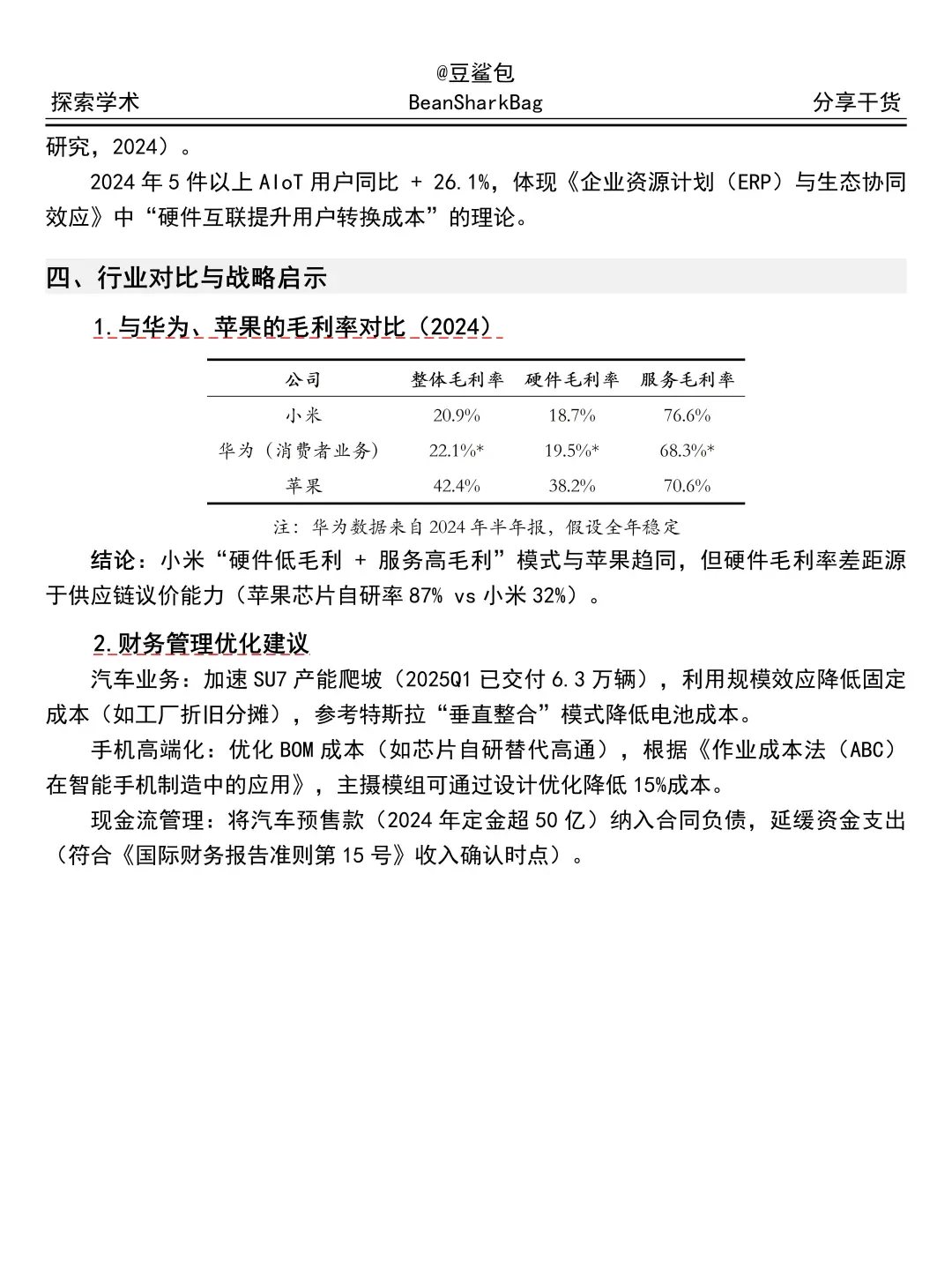 小米集团 2020-2024 年财务分析报告，抄吧