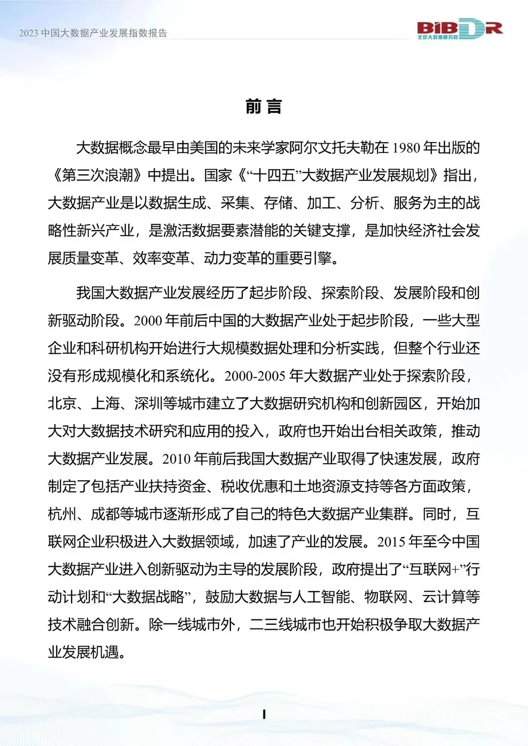 大数据产业发展报告