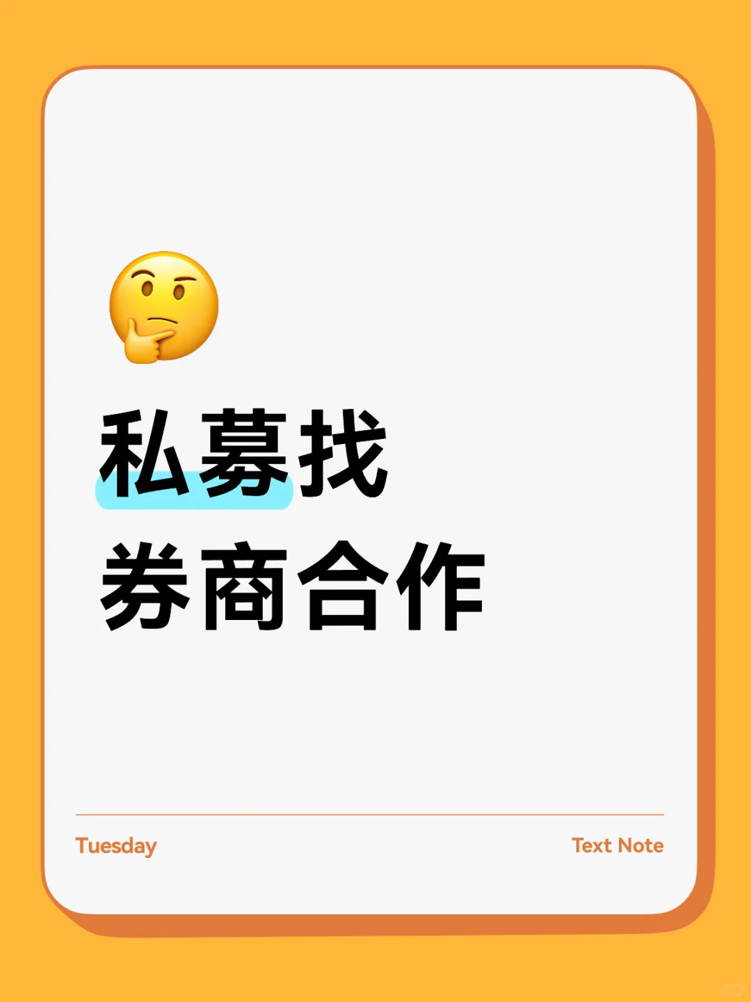 私募找券商合作