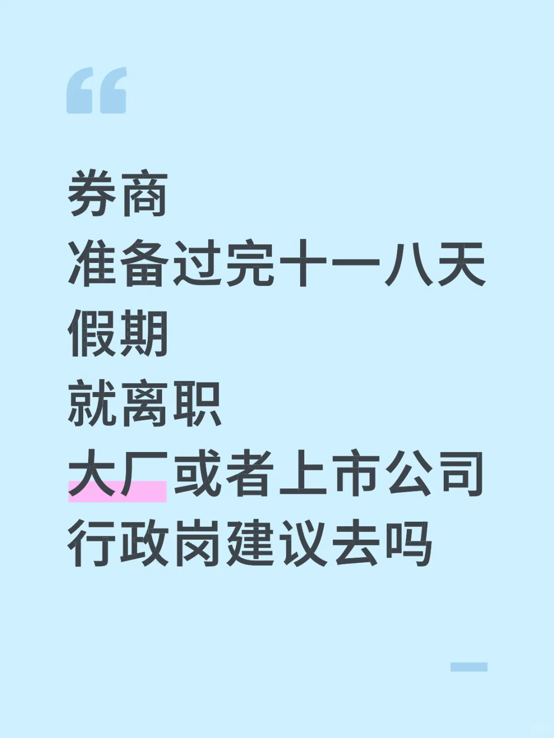 离职券商倒计时