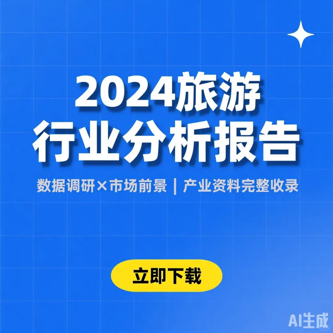 2024旅游行业分析｜市场前景与发展趋势