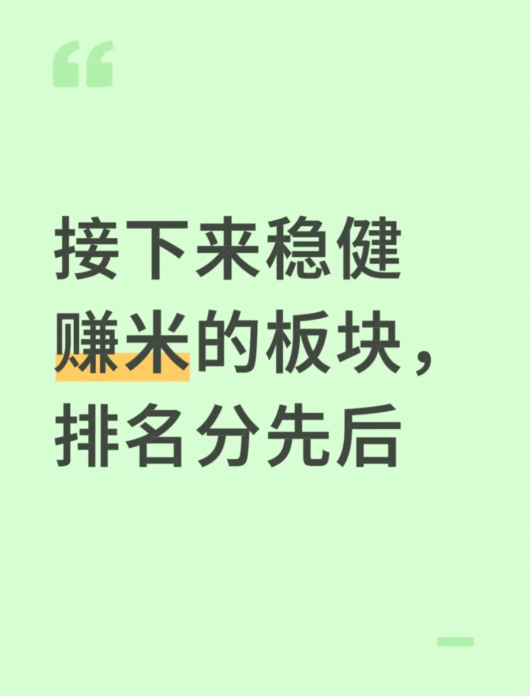 接下来稳健赚钱的板块 排名分先后