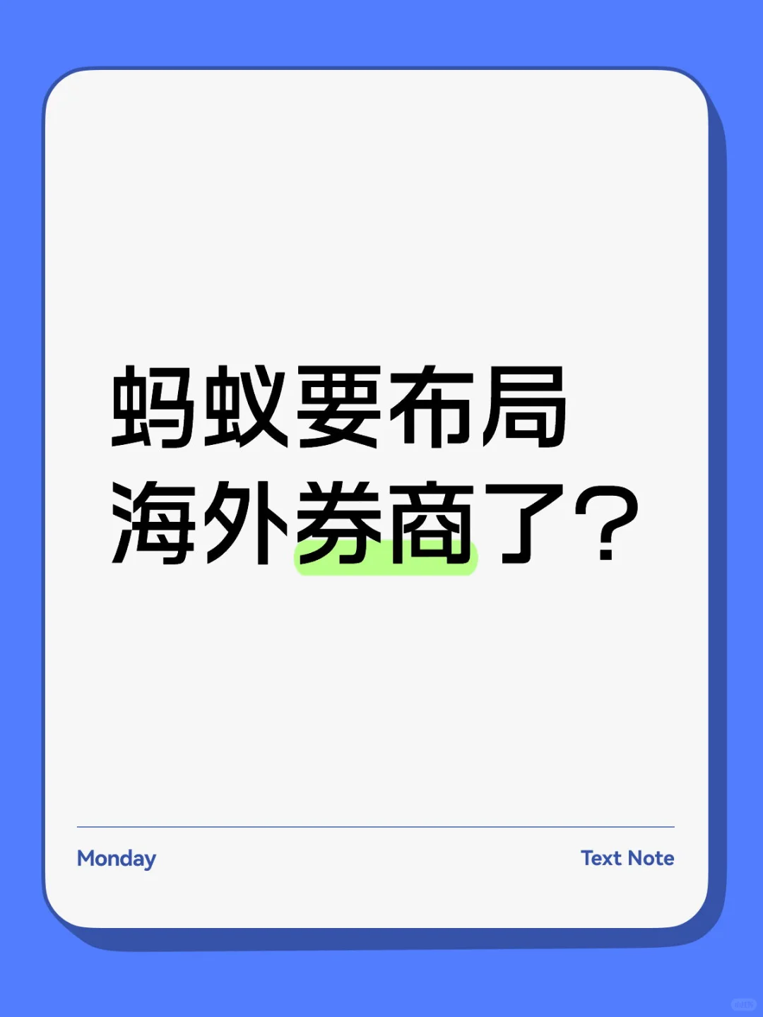 蚂蚁这是要做海外券商的节奏？