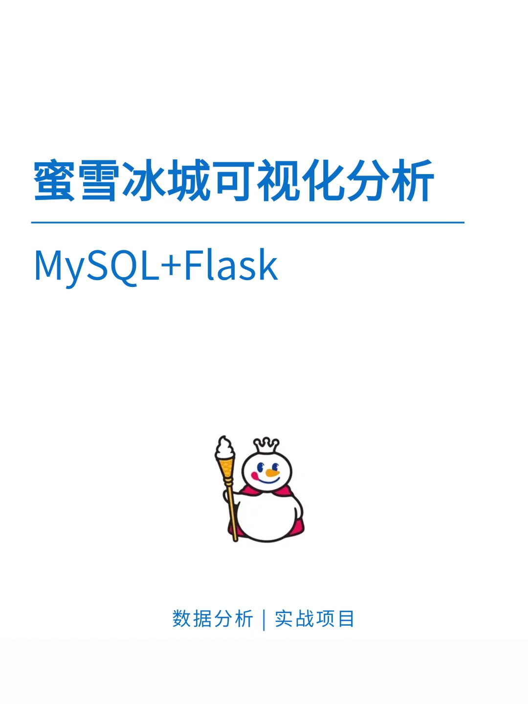 基于Flask+MySQL蜜雪冰城数据可视化分析