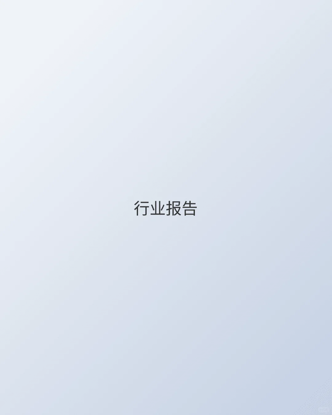 报告 半导体 私信 电子行业 数据