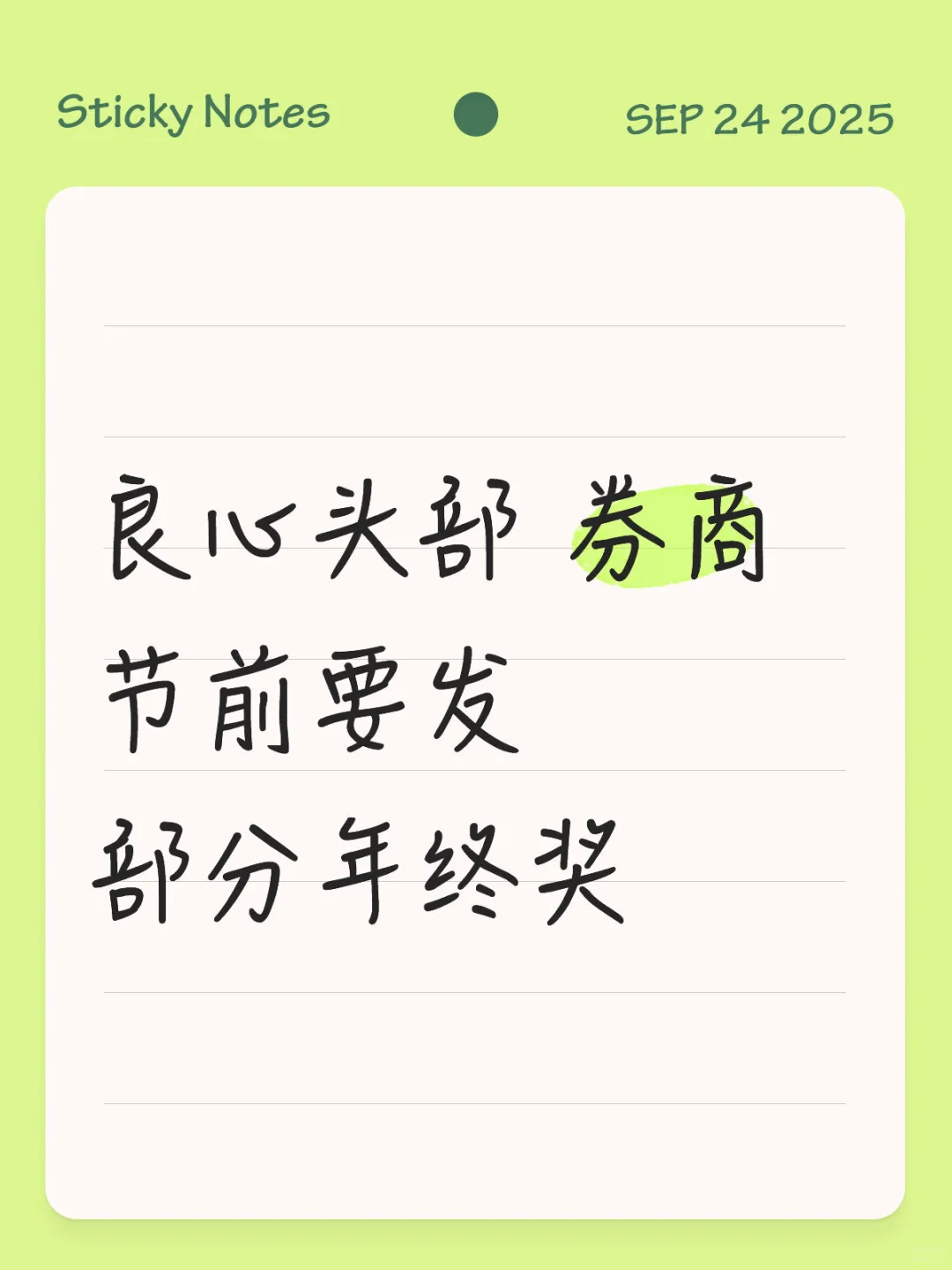 良心头部券商节前要发部分年终奖，注意tag